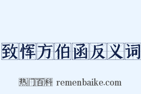 致恽方伯函反义词是什么意思的图片